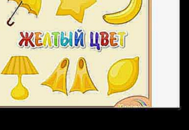 Учим цвета радуги - желтый цвет развивающие мультики для детей познавательные мультфильмы для детей 