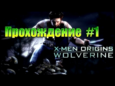 X-Men Origins:Wolverine-Прохождение #1. 