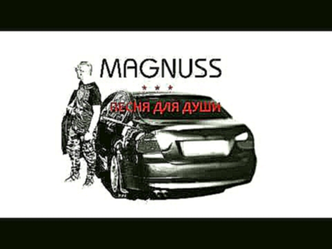 Музыкальный видеоклип Magnuss - Песня для души (кавер на трек Богдана Титомира) 