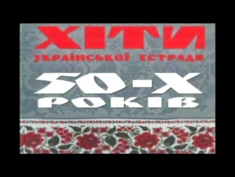 Музыкальный видеоклип Хіти української естради 50 х років. 
