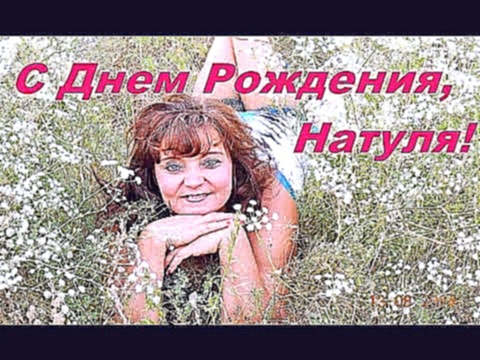 Музыкальный видеоклип С Днем Рождения, Натуля! ♫ Подари,Наташка, васильковый взгляд!:) 