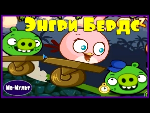 Мультик ИГРА для детей - Энгри Бердс. Сумасшедшие гонки. ИГРЫ Angry Birds | Mr-Мульт. 