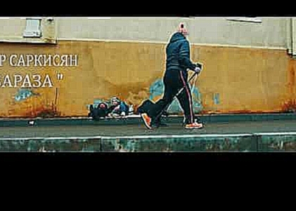 Музыкальный видеоклип Артур саркисян зараза 2017 