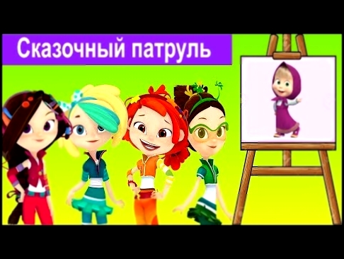 Сказочный патруль - Серия 11 - Маша и медведь - мультфильм о девочках волшебницах 