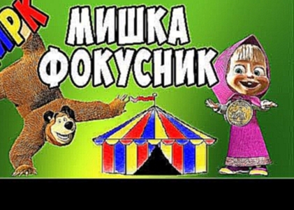 Цирк • Медведь фокусник • Маша и медведь новые серии 