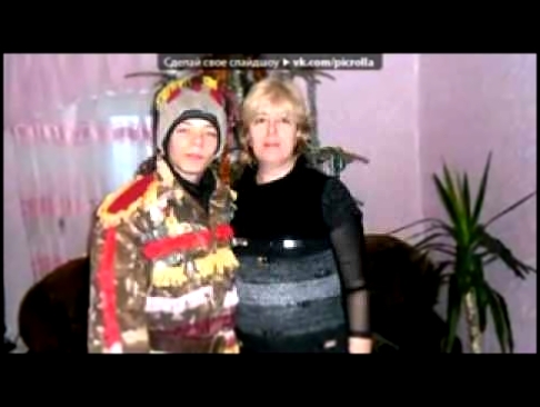 Музыкальный видеоклип «мама с братом» под музыку Нагора   Мама  Picrolla 240 