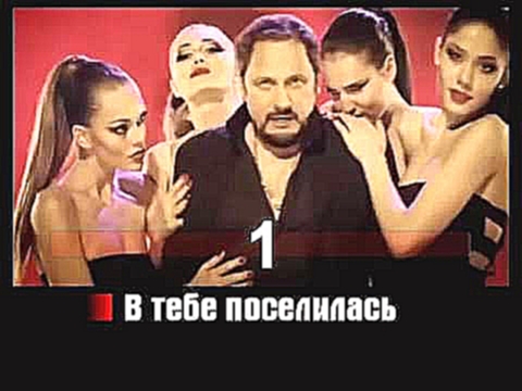 Музыкальный видеоклип Михайлов Стас - Женщина вамп  (Караоке) 