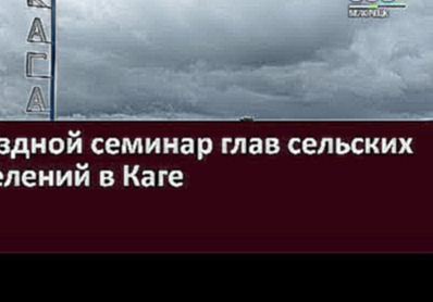 Выездной семинар глав сельских поселений в Каге 