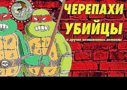 ЧЕРЕПАШКИ УБИЙЦЫ НИНДЗЯ и другие независимые комиксы 