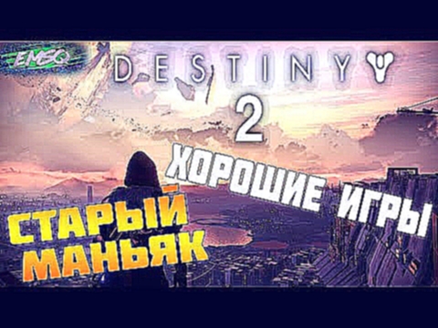 &quot;Хорошие игры&quot;  Destiny 2 - СТАРЫЙ МАНЬЯК 