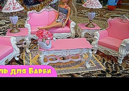Кукла барби мультик. Мебель для кукол. Розовая гостиная. Barbie and Steffi furniture for doll 