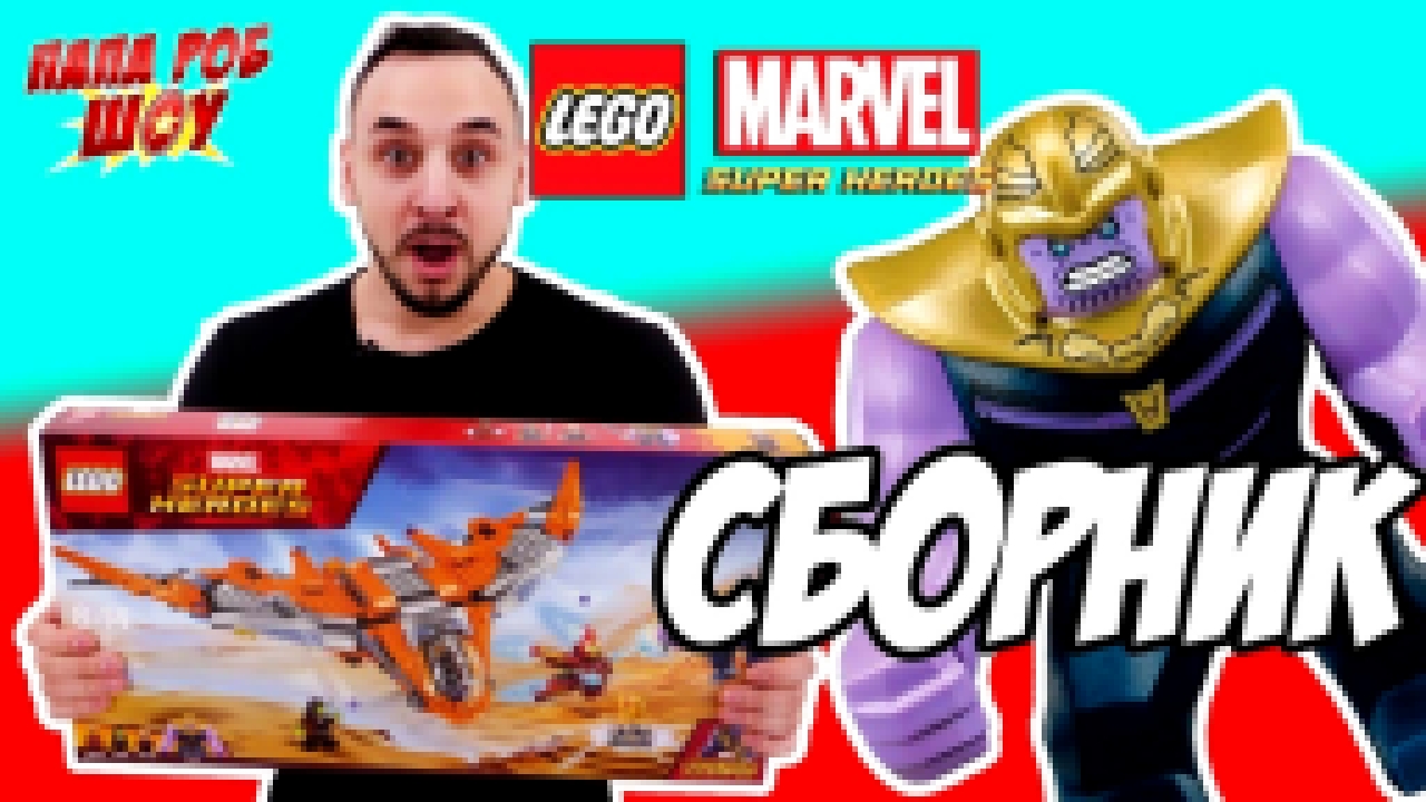 Папа РОБ: Сборка Lego Marvel Superheroes Танос: последняя битва! Арт. 76107 
