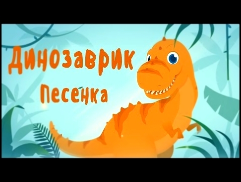 Песня про динозавра. Мультик Тираннозавр Рекс TRex 