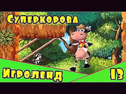 Веселая Alawar ИГРА для детей Супер-Корова – Прохождение игры про Суперкорову [13] Серия 