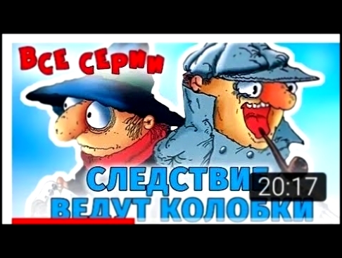 Следствие ведут колобки породия 