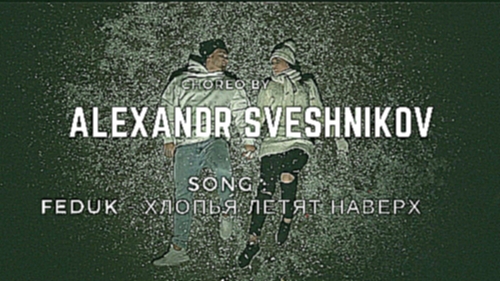 Музыкальный видеоклип Alexandr Sveshnikov | Feduk - хлпья летят наверх  