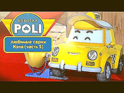 Робокар Поли - Любимые серии Кэпа часть 2 | Поучительный мультфильм 