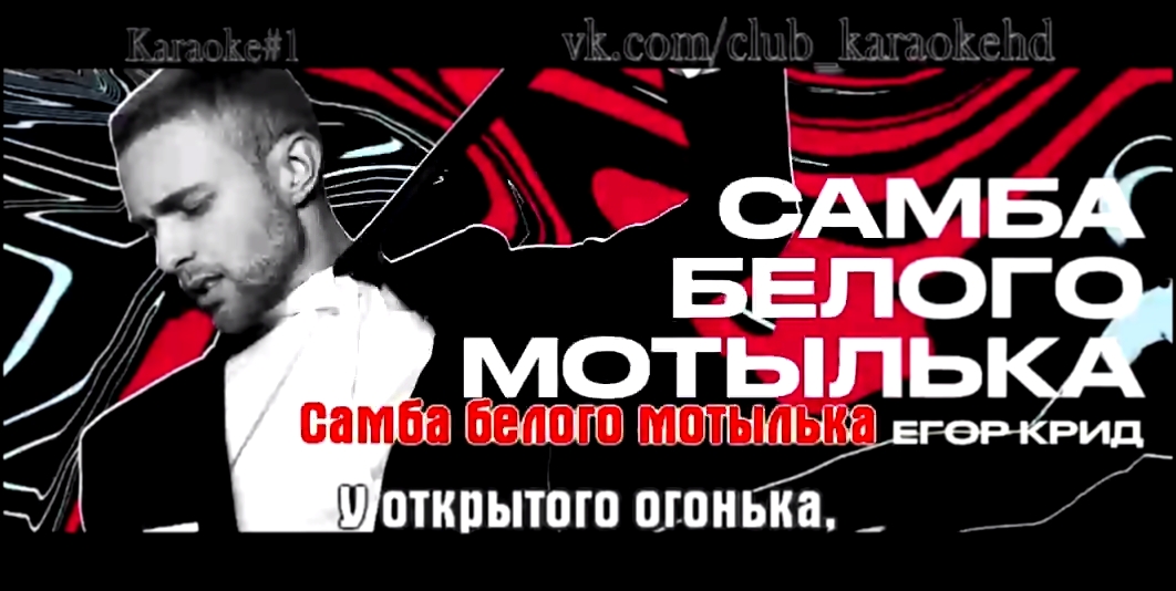 Музыкальный видеоклип Крид Егор (Kreed) - Самба белого мотылька караоке \ минус +бэк 