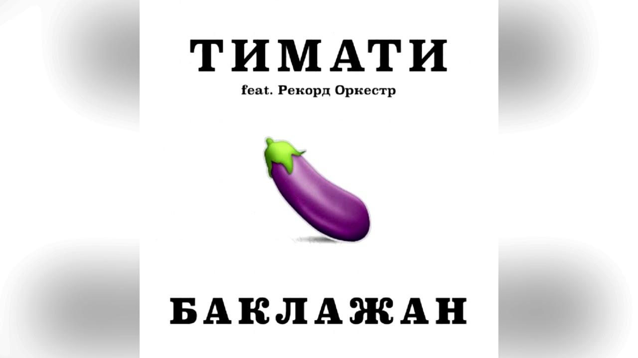 (41,30)Тимати feat. Рекорд Оркестр