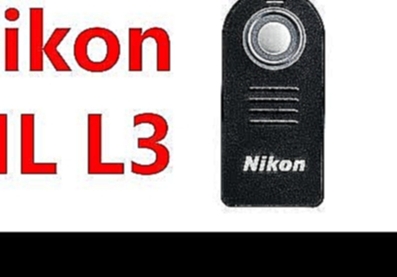 Пульт дистанционного управления Nikon ML L3 