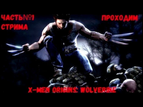 Проходим X-Men Origins: Wolverine Часть№1 Стрима 