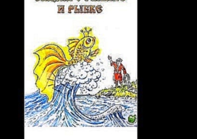 Сказка о рыбаке и рыбке Мультфильм Жил старик и его старуха Очень синее море 