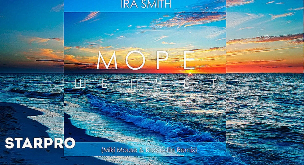 Ira Smith - Море шепчет Miki Mouse & Krocodile Remix 