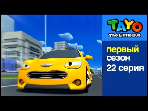 Приключения Тайо, 22 серия - Опасная скорость, мультики для детей про автобусы и машинки 
