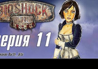 BioShock Infinite #11 мама мия...сказал я ..что бы не ругнуться... 