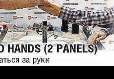 Hold hands 2 panels/Держаться за руки 