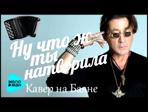 Музыкальный видеоклип Григорий Лепс - Что ж ты натворила Кавер на баяне 