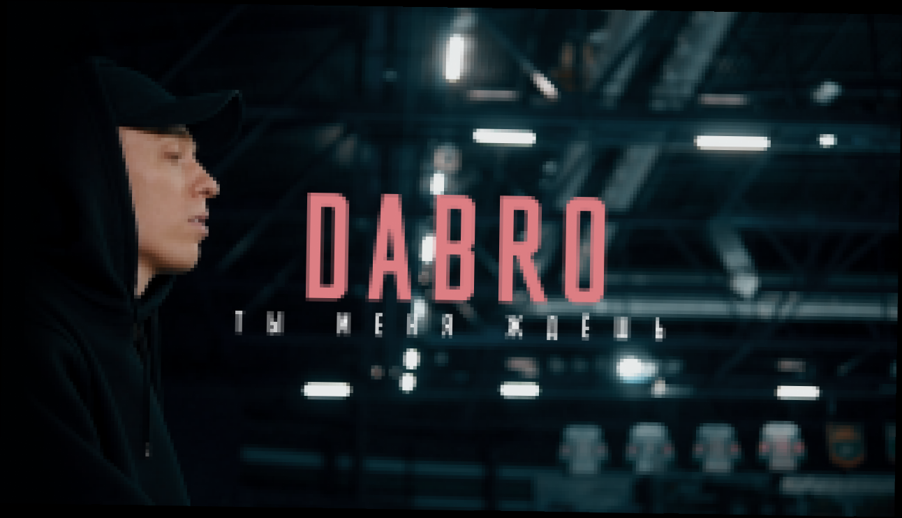 Музыкальный видеоклип Dabro - Ты меня ждешь 