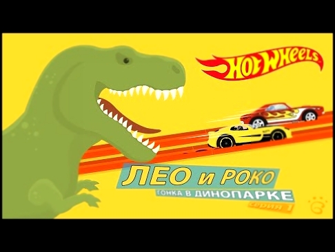 Мультфильм про машинки Хот Вилс. Лев Лео и крокодил Роко. Супер гонка в парке динозавров. 