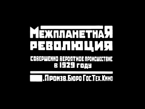 МЕЖПЛАНЕТНАЯ РЕВОЛЮЦИЯ /// 1924 /// 