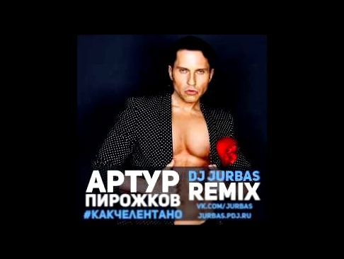 Музыкальный видеоклип Артур Пирожков   Как Челентано (Dj Jurbas Remix) 