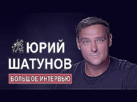 Юрий Шатунов - Live / интервью YouTube каналу 2018 