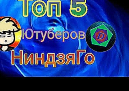 ТОП 5 Ютуберов по НиндзяГо|TOP 5 Youtuberov for NinjaGo| 