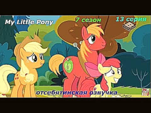 My Little Pony 7 сезон 13 серия отсебятинская озвучкаот Jetix22 
