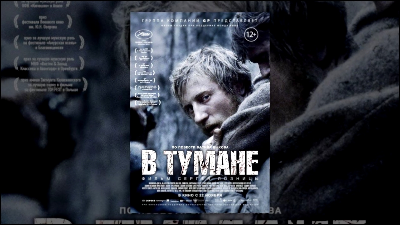 Музыкальный видеоклип В тумане (2012) Полная версия 