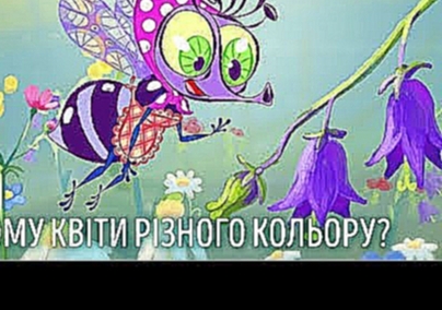 ЧоМуха - Чому квіти різного кольору? - мультики для дітей українською 