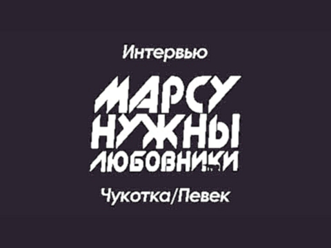 Музыкальный видеоклип Чукотка/Певек - Интервью с группой 