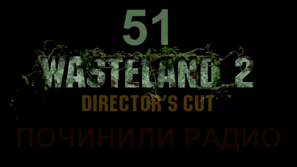 Музыкальный видеоклип Wasteland 2: Director's Cut Прохождение на русском #51 - Починили радио [FullHD|PC] 