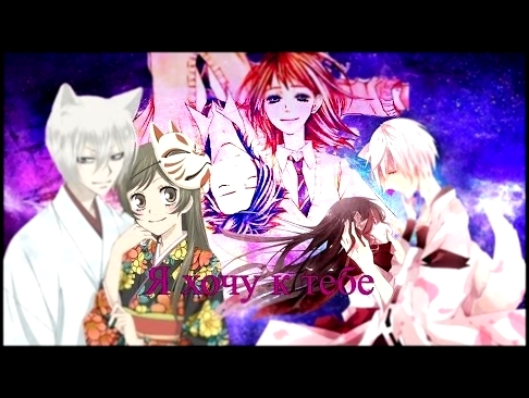 Музыкальный видеоклип AMV ~Anime Mix~Я хочу к тебе~ 