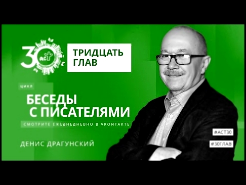 Тридцать глав. Денис Драгунский 