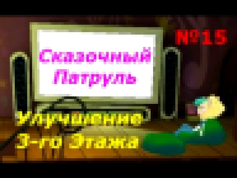 Сказочный Патруль - #15 Улучшение третьего этажа. Детская игра как мультик, lat's play. 