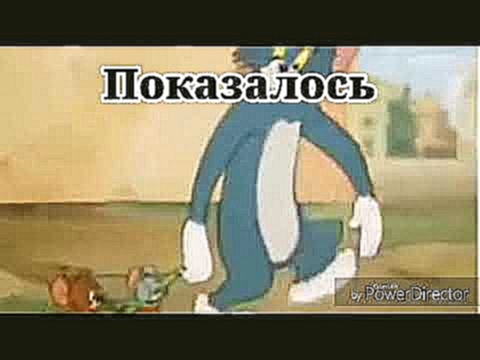 ПОКАЗАЛОСЬ: ТОМ И ДЖЕРРИ | Tom & Jerry meme 