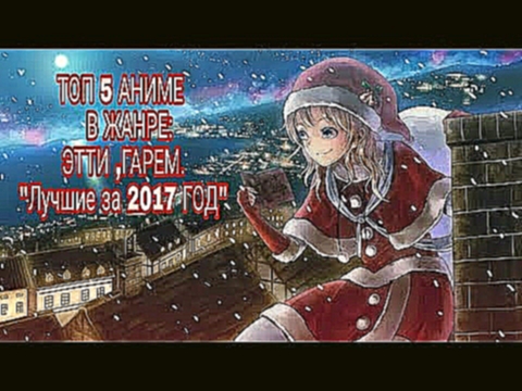 ТОП 5 аниме в жанре : ЭТТИ ,ГАРЕМ . " Лучшее за 2017 год" 