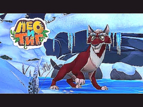 Лео и Тиг #4 Снежная Локация Мультфильм для детей о жителях тайги Прохождение Игры 