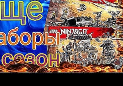 Ещё Наборы по 9 сезону НиндзяГо|More Sets for the 9th season of NinjaGo| 