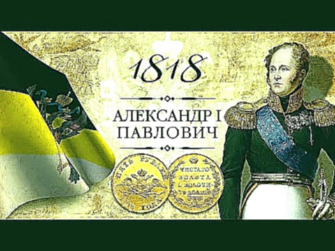 Монета 5 рублей 1818 года СПБ-МФ 